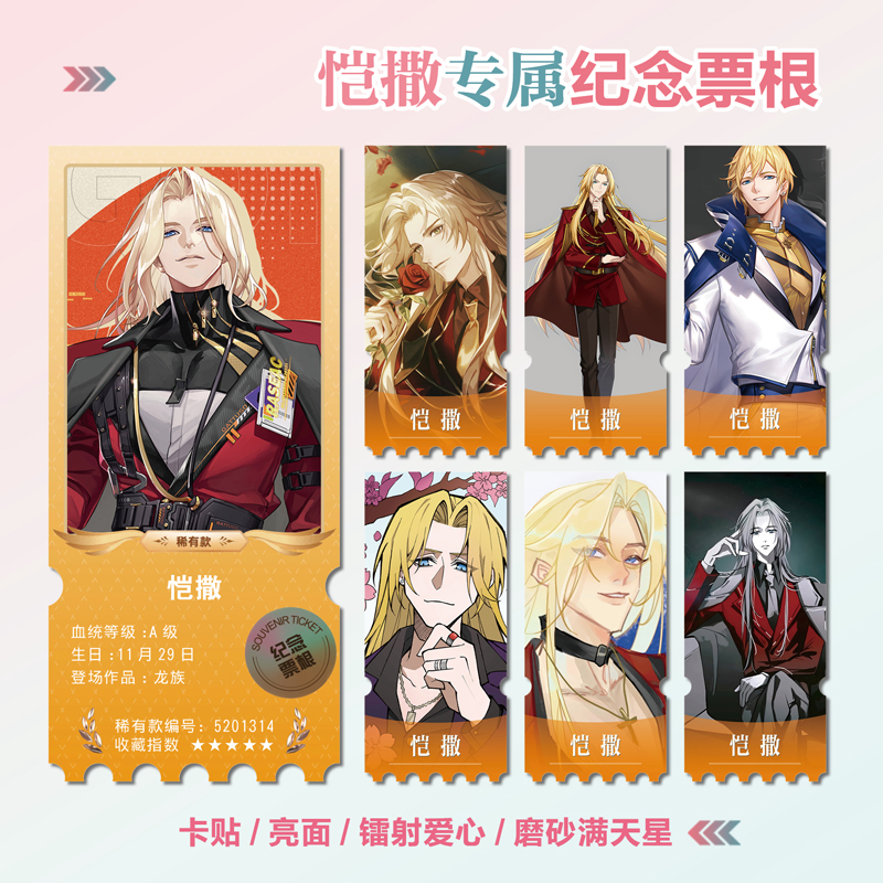 龙族恺撒加图索周边小卡贴纸票根
