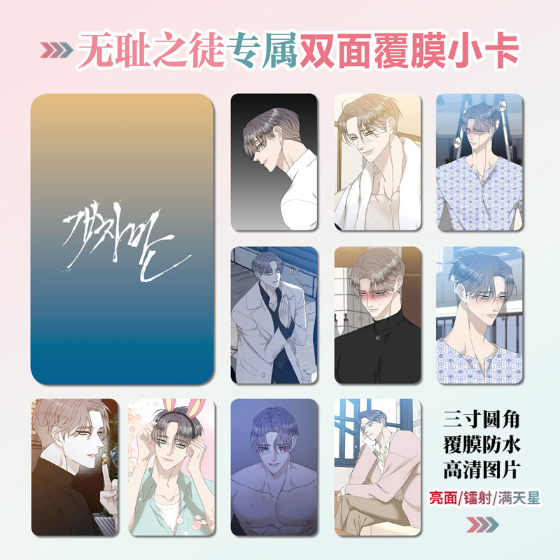 韩漫无耻之徒败类小卡照片礼物