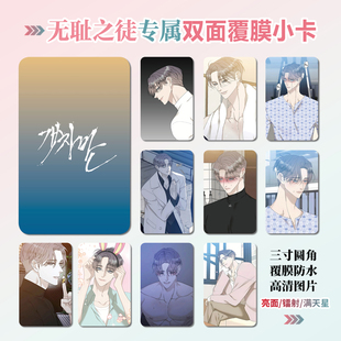 韩漫无耻之徒败类周边同款海报明信片小卡贴纸照片挂件礼物定制