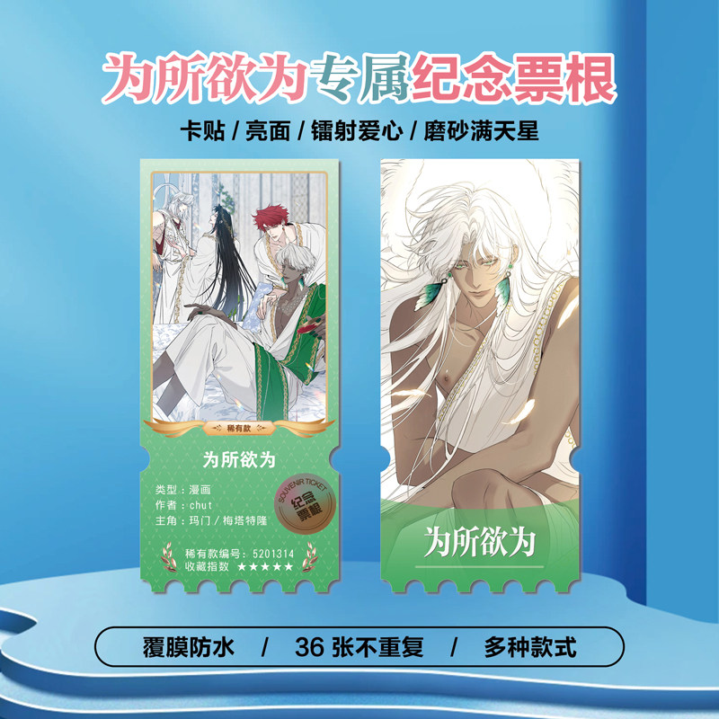为所欲为动漫周边小卡贴纸票根