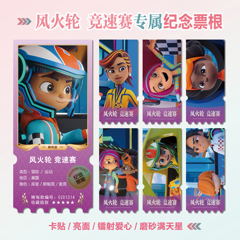 风火竞速赛动漫镭射异形票根