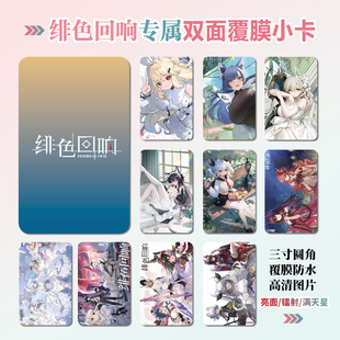 绯色回响游戏周边同款海报明信片镭射小卡贴纸照片挂件礼物定制