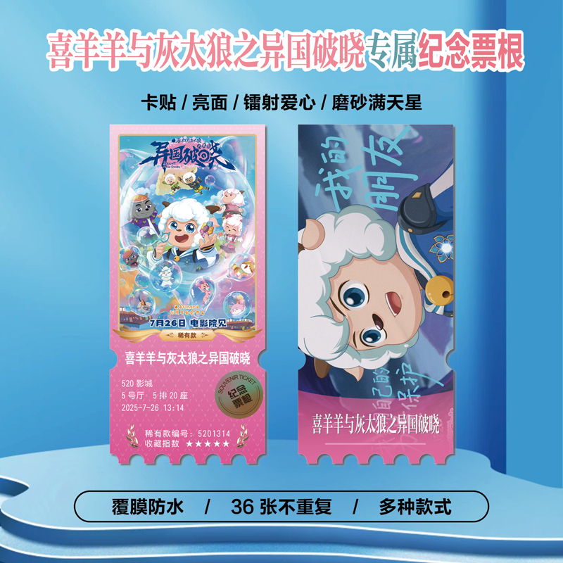 喜羊羊与灰太狼之异国破晓票根