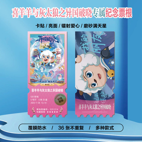 喜羊羊与灰太狼之异国破晓票根