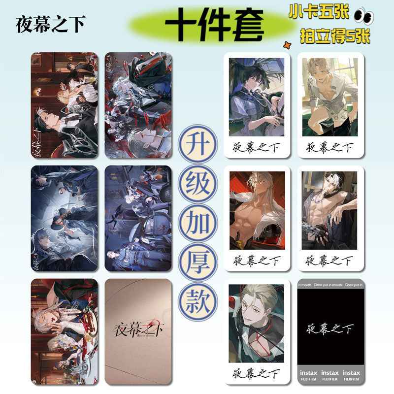 夜幕之下游戏周边海报明信片手幅拍立得票根小卡贴纸照片16件套