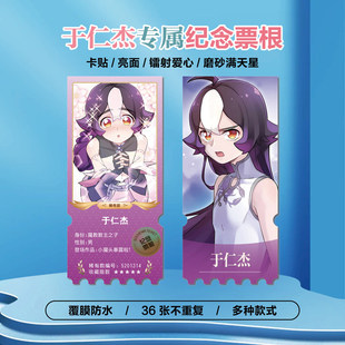 小魔头暴露啦于仁杰周边同款海报小卡贴纸照片镭射票根节日礼物