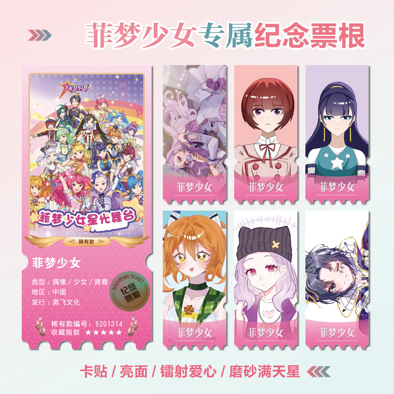 菲梦少女乔可星镭射异形票根