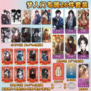 梦人间谢回易水寒周边同款海报特色小卡贴纸照片镭射票根礼物定制