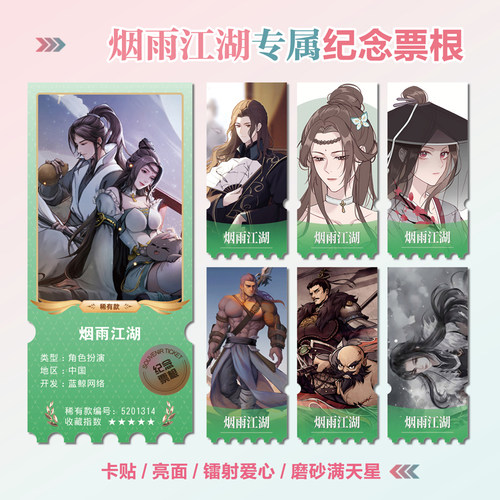 烟雨江湖游戏周边镭射异形票根