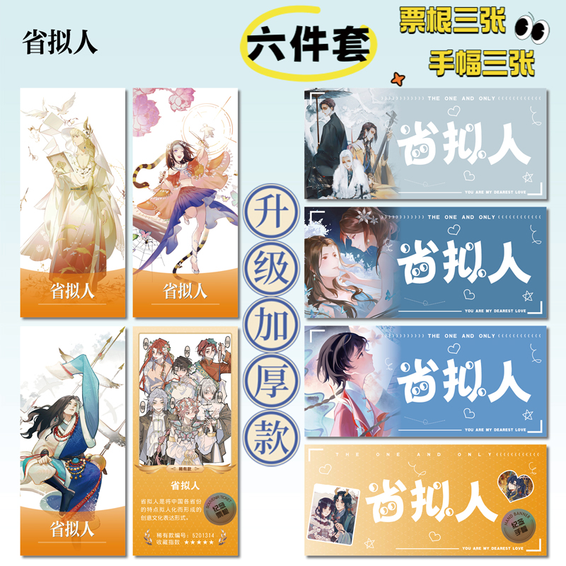 动漫省拟人周边票根小卡贴纸照片