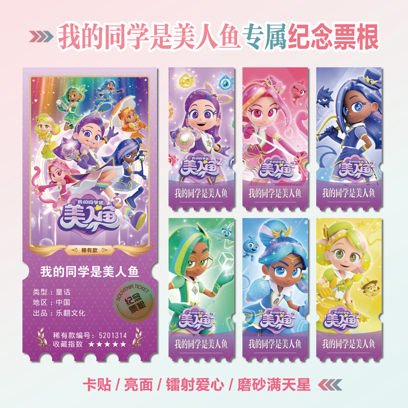 我的同学是美人鱼镭射异形票根