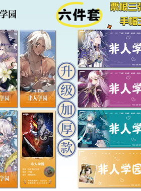 非人学园手游周边小卡贴纸票根