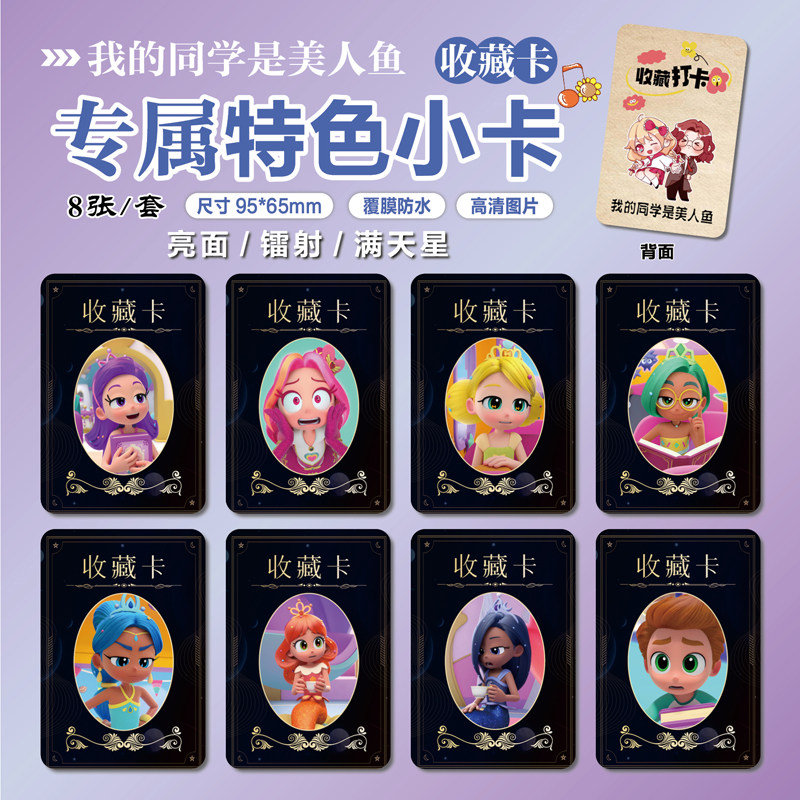 我的同学是美人鱼周边小卡片贴纸