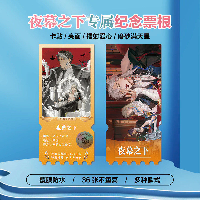 夜幕之下游戏周边同款海报小卡贴纸照片镭射票根节日礼物定制