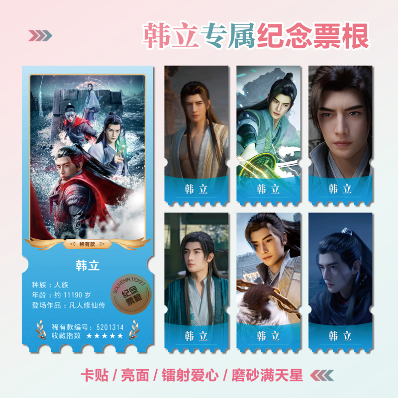 凡人修仙传韩立周边同款海报小卡贴纸照片镭射异形票根礼物定制