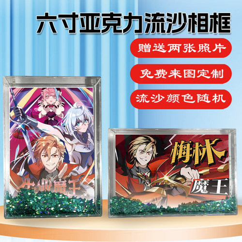 失业魔王周边流沙相框照片摆台