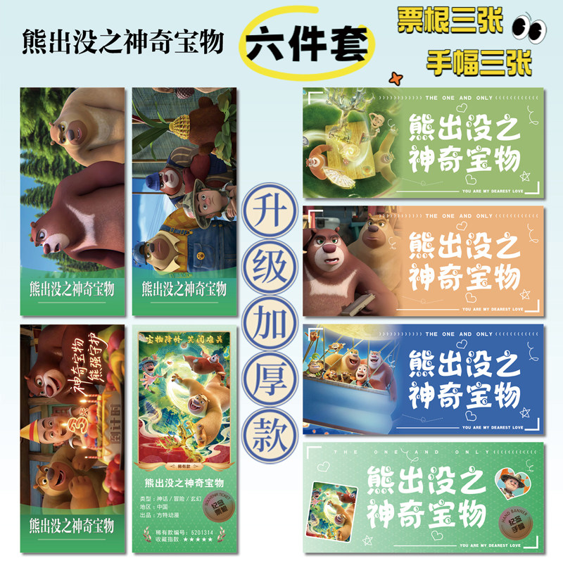 熊出没之神奇宝物16件套周边明信片手幅拍立得票根小卡贴纸照片