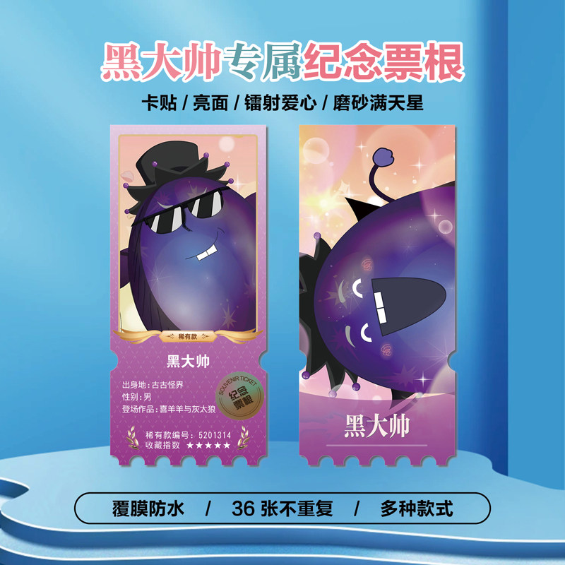 喜羊羊与灰太狼黑大帅小卡票根