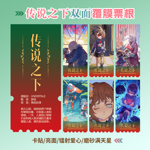 传说之下周边同款海报小卡贴纸照片镭射异形票根礼物定制