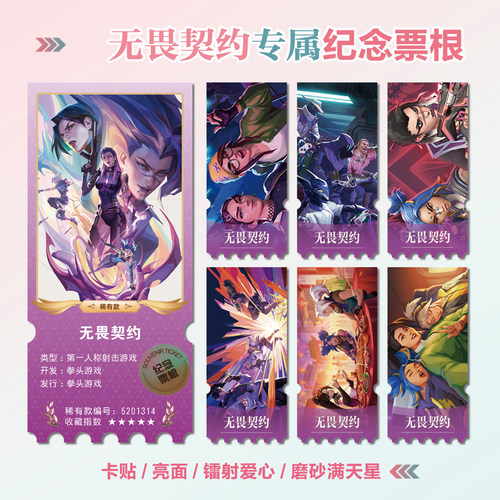 无畏契约游戏周边镭射异形票根