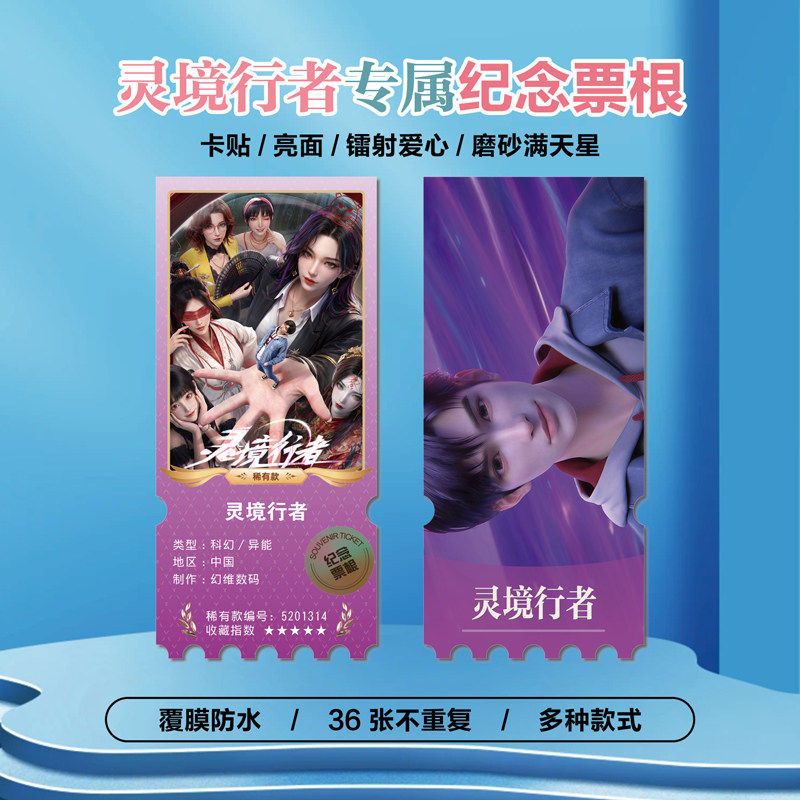 灵境行者动漫周边小卡贴纸票根