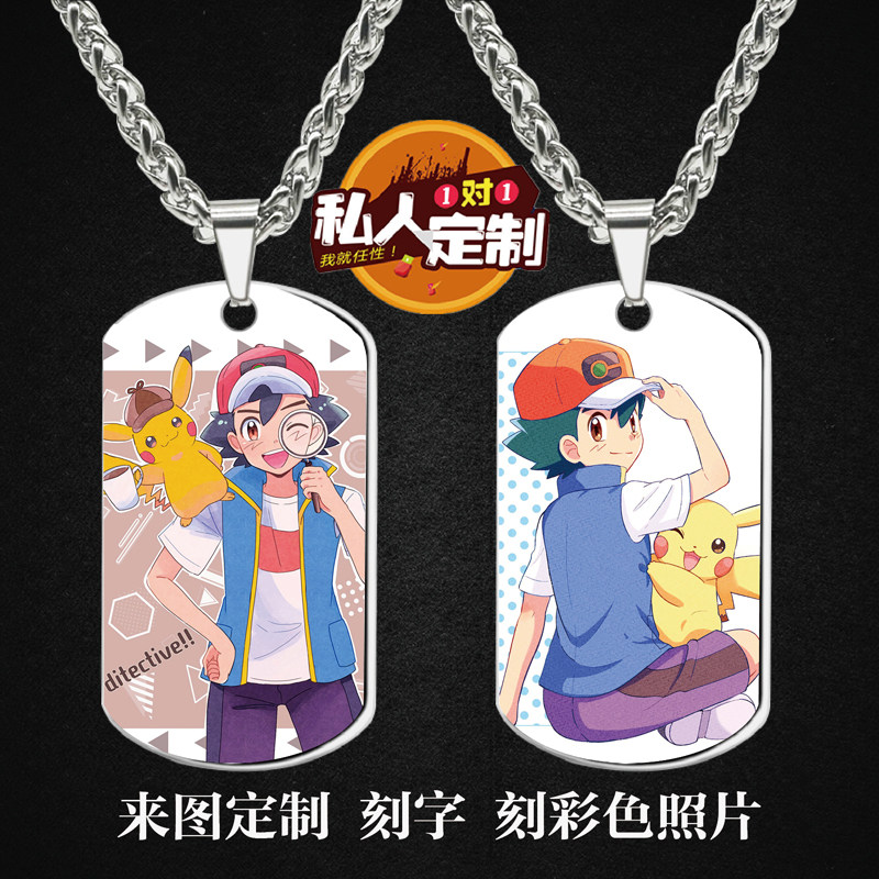 宠物小精灵宝可梦比卡丘周边同款照片雕刻军牌吊坠项链钥匙扣定制