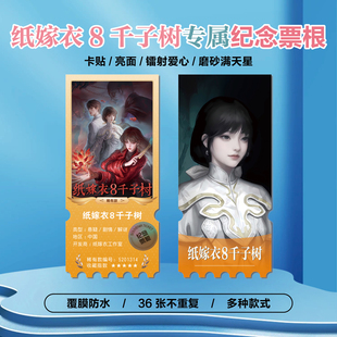 纸嫁衣8千子树宁子服聂莫琪周边同款海报小卡贴纸照片票根礼物