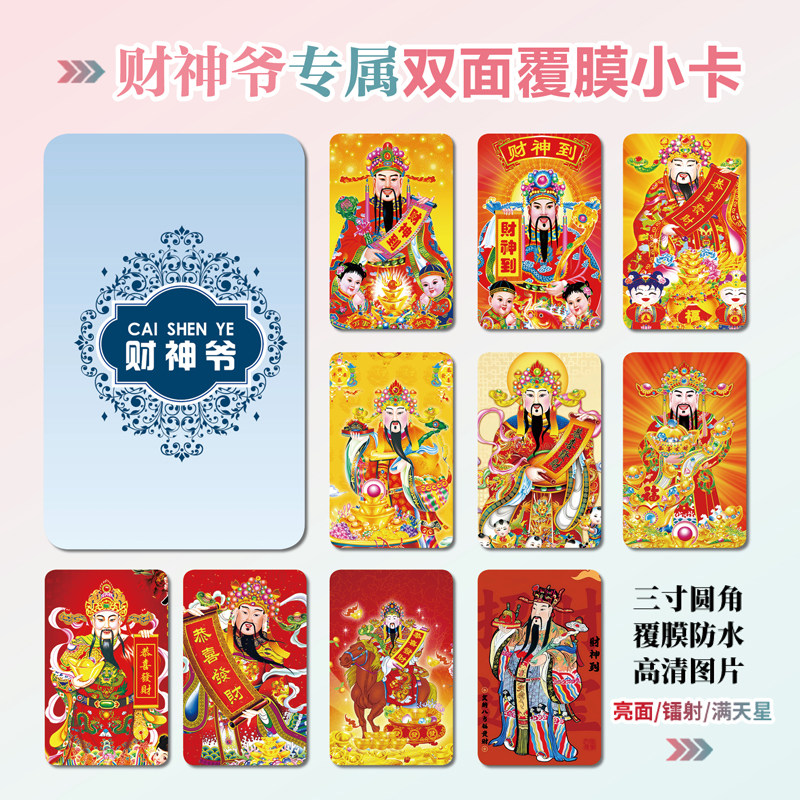 财神爷镭射小卡贴纸照片