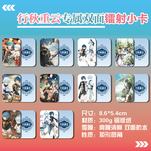 行秋重云周边同款明信片海报小卡片照片双面镭射小卡水晶卡贴贴纸