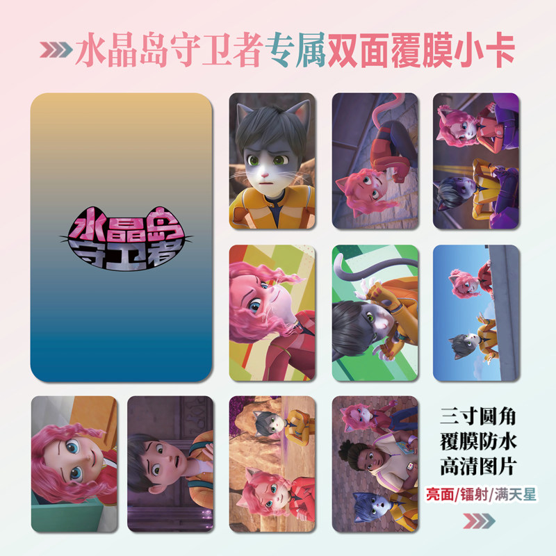 水晶岛守卫者动漫周边小卡片贴纸