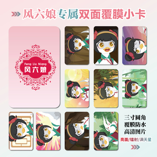 奇侠大营救风六娘周边同款海报明信片镭射小卡片贴纸照片挂件定制