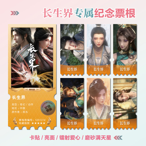 长生界萧晨清清镭射异形票根