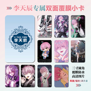 时光人李天辰周边同款海报明信片镭射小卡贴纸照片挂件定制