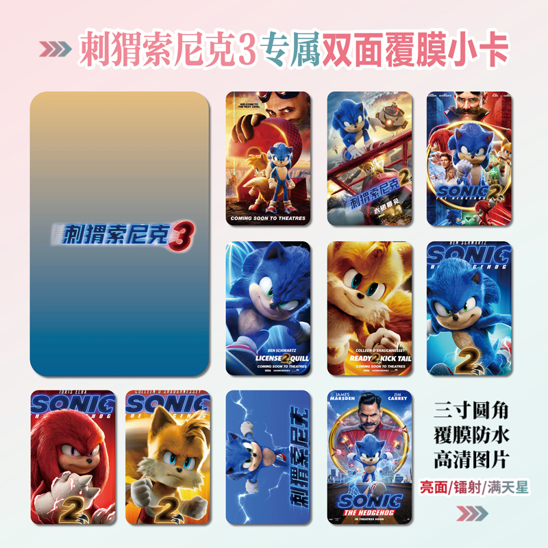刺猬索尼克3电影周边同款海报明信片小卡贴纸照片挂件礼物定制