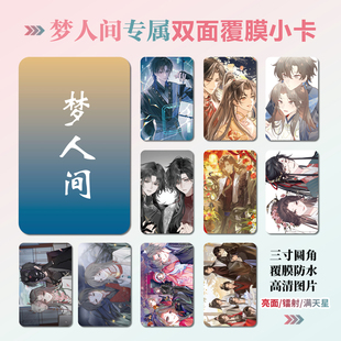 梦人间谢回易水寒周边同款海报明信片镭射小卡贴纸照片礼物定制
