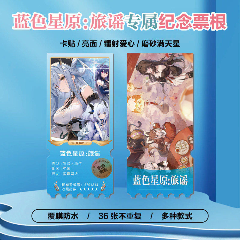 蓝色星原：旅谣游戏周边同款海报小卡贴纸照片镭射票根节日礼物