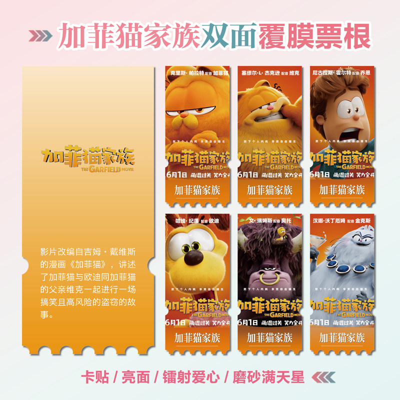 菲猫家族镭射小卡异形票根