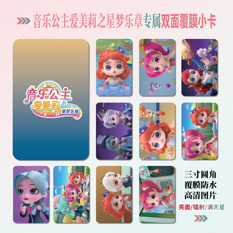 音乐公主爱美莉之星梦乐章小卡片