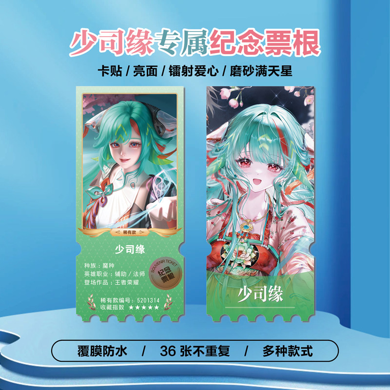 王者少司缘小缘周边小卡贴纸票根