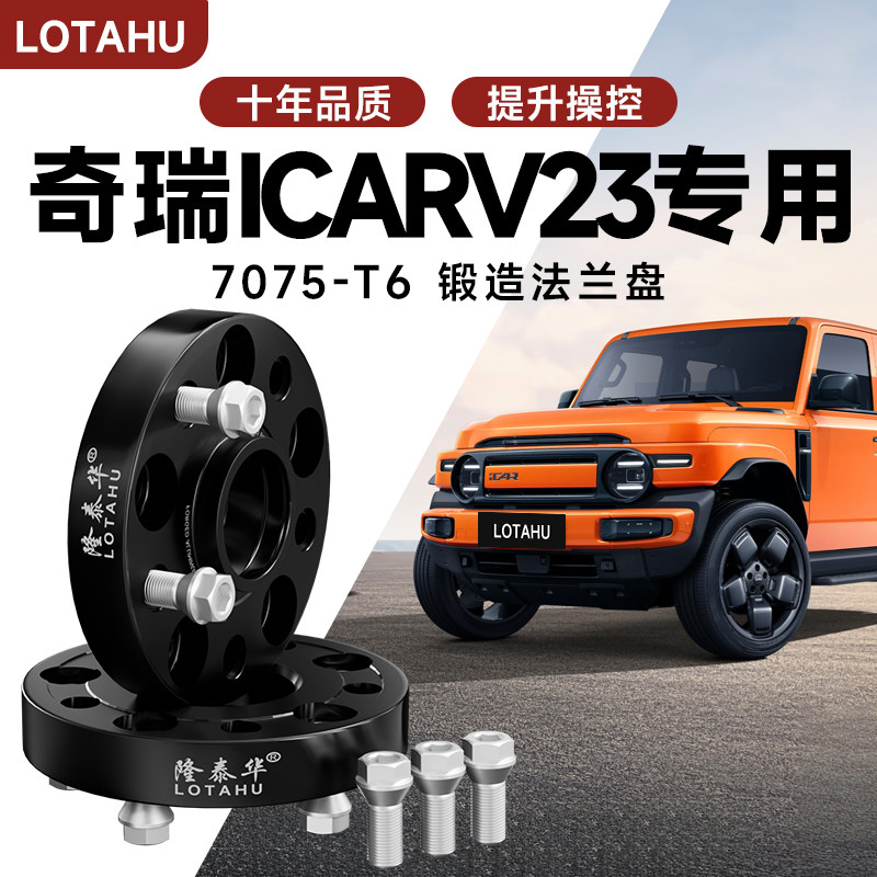 奇瑞ICARV23 汽车T6锻造凸缘 专用轮毂加宽垫片 增法轮盘变位器