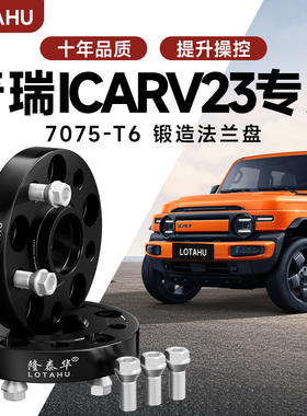 奇瑞ICARV23 汽车T6锻造凸缘 专用轮毂加宽垫片 增法轮盘变位器