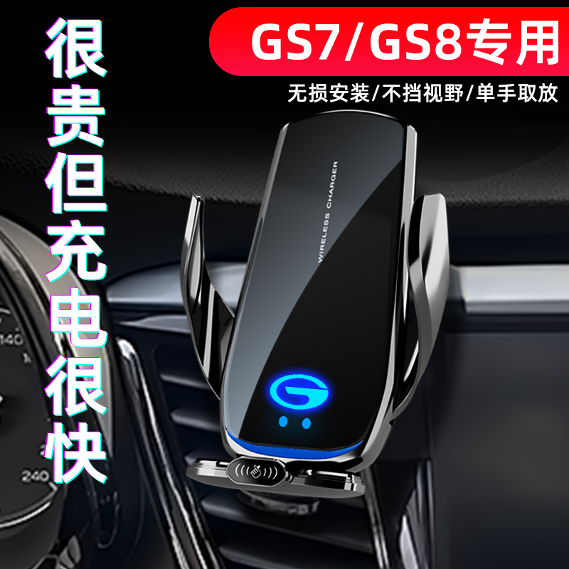 传祺GS7/GS8专用手机车载支架导航无线充电17-22新款汽车用品改装