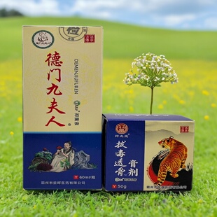 绿束德门九夫人喷剂+拔毒透骨膏剂组合颈肩腰腿关节外用膏正品