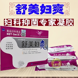 正品 舒美妇爽乳剂 栓剂 高级妇科用品妇科外用专家凝胶7支装包邮