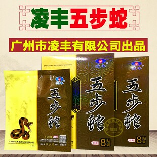 凌丰五步蛇冷敷贴8贴装膝盖疼颈椎骨质关节肩周滑膜腰椎膏腰腿
