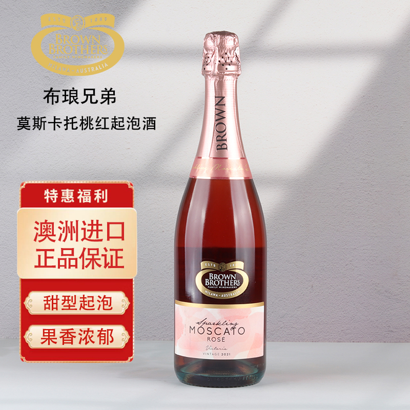布琅兄弟莫斯卡托桃红气泡葡萄酒澳大利亚原瓶进口甜型微醺起泡酒