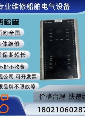 HYUNDAI现代HiDO16  HiDI16控制模块维修  船舶电气设备维修