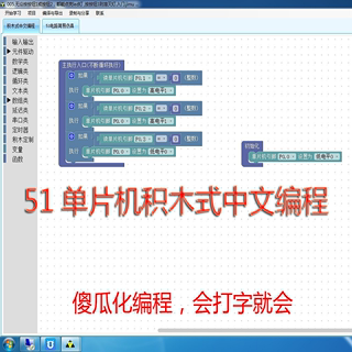 51单片机开发板专用 积木式图形化可视中文编程软件 深木stc8h