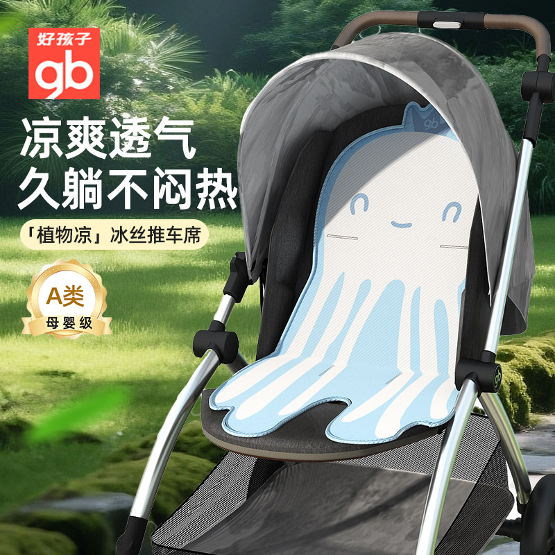 好孩子婴儿车凉席新生儿童推车凉席垫子冰丝夏季通用bb车宝宝坐垫