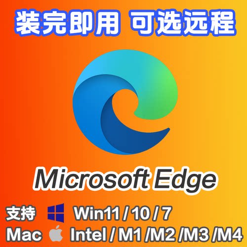Microsoft Edge浏览器 可选远程安装离线安装包卸载安装Win/Mac版